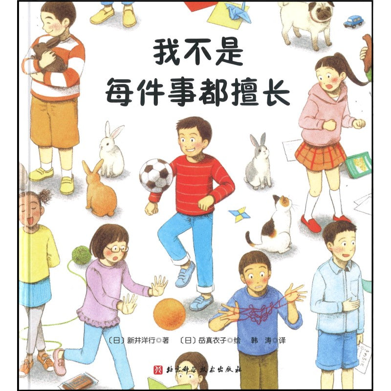 我不是每件事都擅长  9787571419318 | Singapore Chinese Books | Maha Yu Yi Pte Ltd