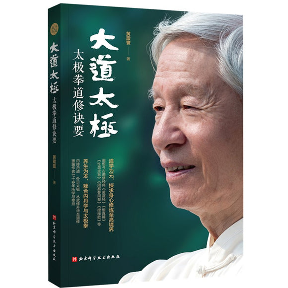 大道太极 太极拳道修诀要  9787571422011 | Singapore Chinese Bookstore | Maha Yu Yi Pte Ltd
