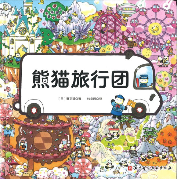 熊猫旅行团  9787571422608 | Singapore Chinese Books | Maha Yu Yi Pte Ltd
