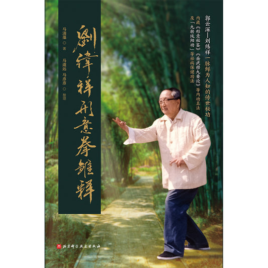 刘纬祥形意拳雏释 9787571422721 | Singapore Chinese Bookstore | Maha Yu Yi Pte Ltd