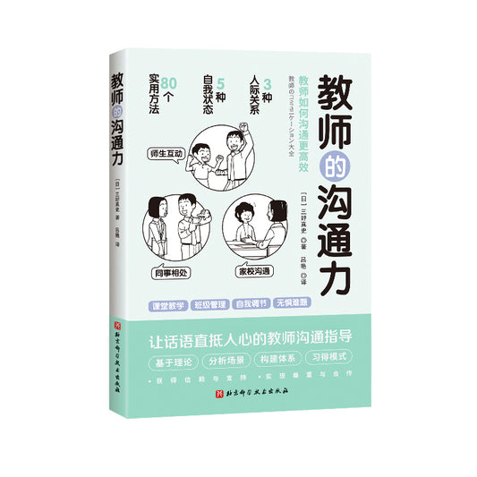 教师的沟通力 9787571423544 | Singapore Chinese Bookstore | Maha Yu Yi Pte Ltd