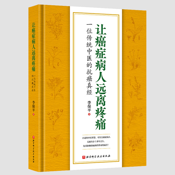 让癌症病人远离疼痛——一位传统中医的抗癌真经 9787571424015 | Singapore Chinese Bookstore | Maha Yu Yi Pte Ltd