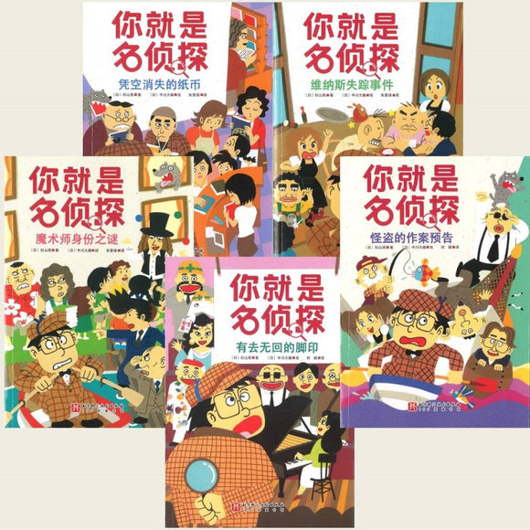 你就是名侦探（全5册） 9787571426019 | Singapore Chinese Bookstore | Maha Yu Yi Pte Ltd