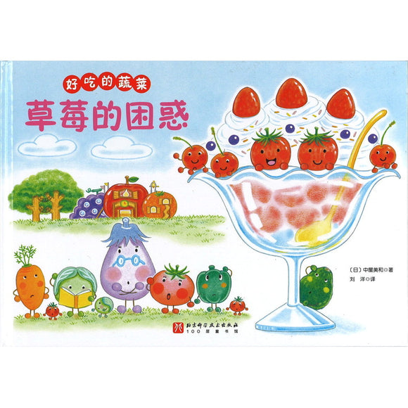好吃的蔬菜-草莓的困惑 9787571430375 | Singapore Chinese Bookstore | Maha Yu Yi Pte Ltd