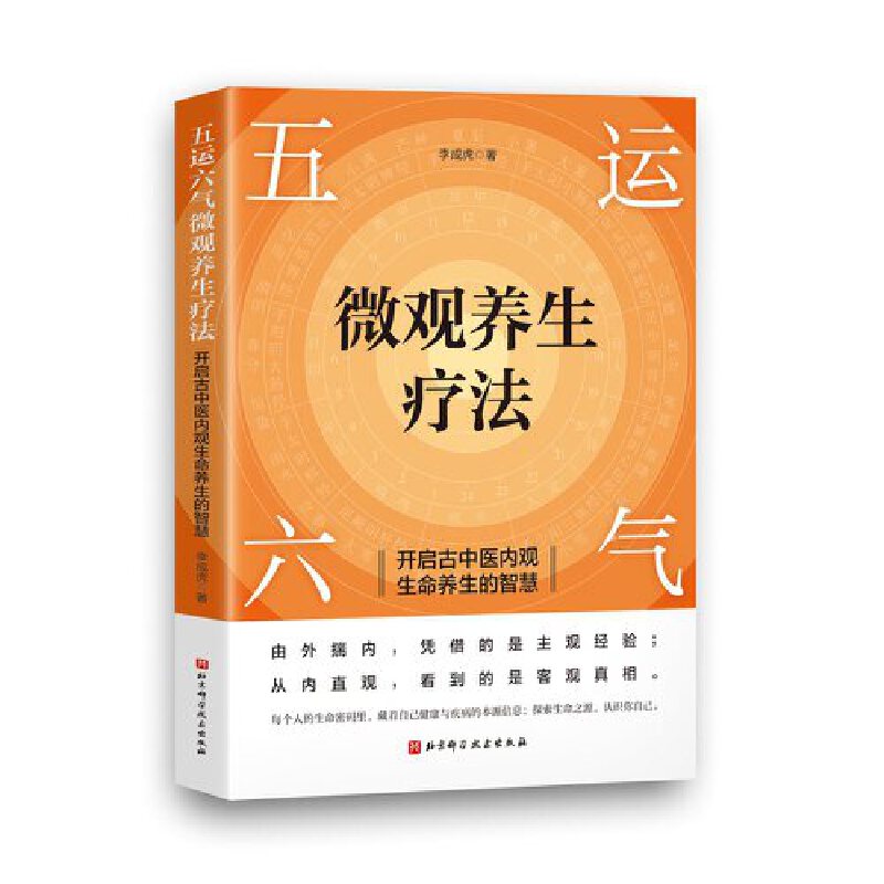 五运六气微观养生疗法——开启古中医内观生命养生的智慧  9787571431150 | Singapore Chinese Bookstore | Maha Yu Yi Pte Ltd