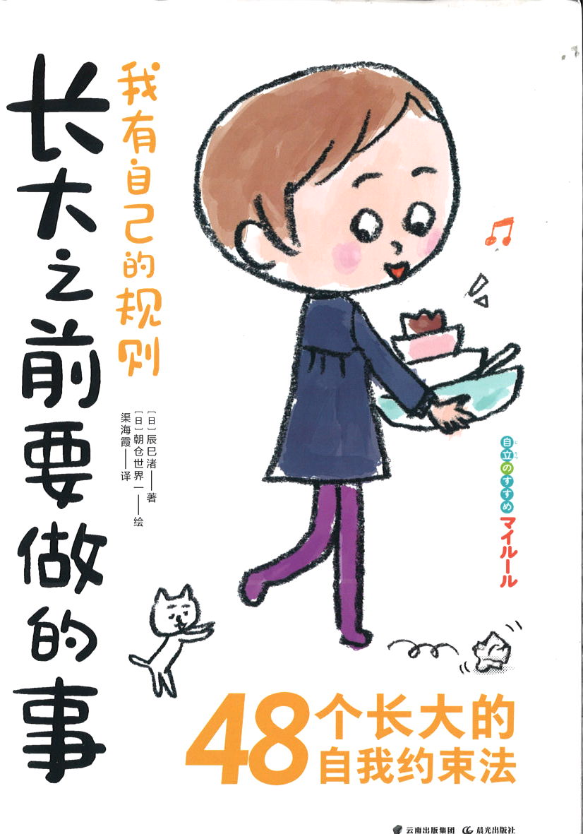 长大之前要做的事：我有自己的规则  9787571502102 | Singapore Chinese Books | Maha Yu Yi Pte Ltd