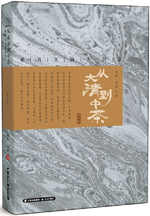 从大清到中茶—最真实的普洱茶  9787571502270 | Singapore Chinese Books | Maha Yu Yi Pte Ltd