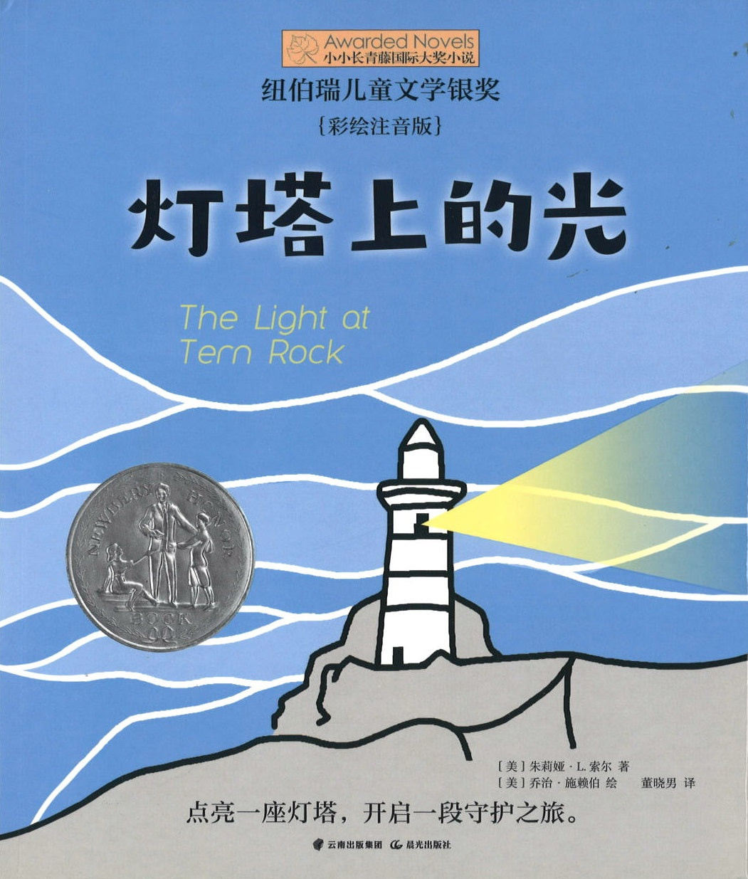 灯塔上的光（拼音） The Light at Tern Rock 9787571504755 | Singapore Chinese Books | Maha Yu Yi Pte Ltd