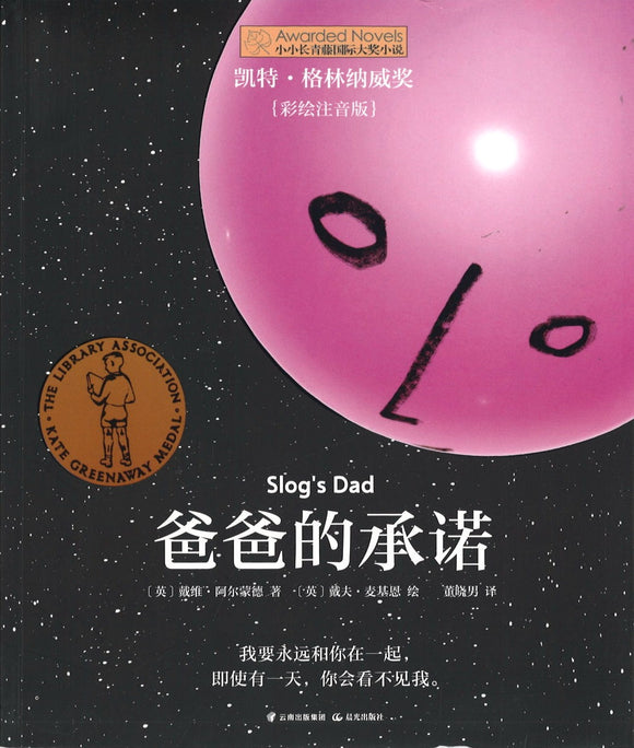 爸爸的承诺（拼音） Slog's Dad 9787571504762 | Singapore Chinese Books | Maha Yu Yi Pte Ltd