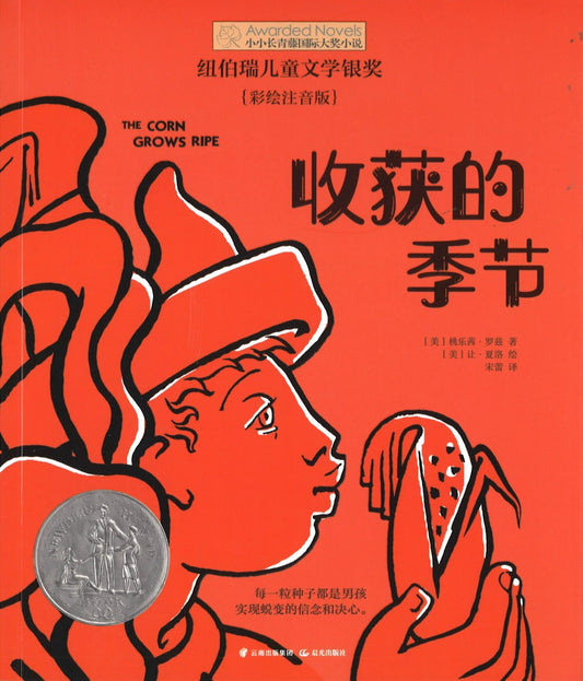 收获的季节（拼音） The Corn Grows Ripe 9787571504779 | Singapore Chinese Books | Maha Yu Yi Pte Ltd