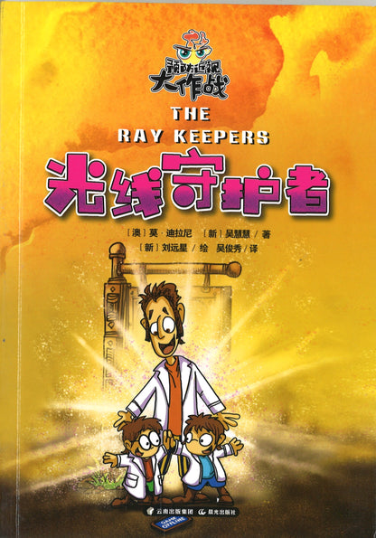 预防近视大作战.光线守护者 The Ray Keepers 9787571505349 | Singapore Chinese Books | Maha Yu Yi Pte Ltd