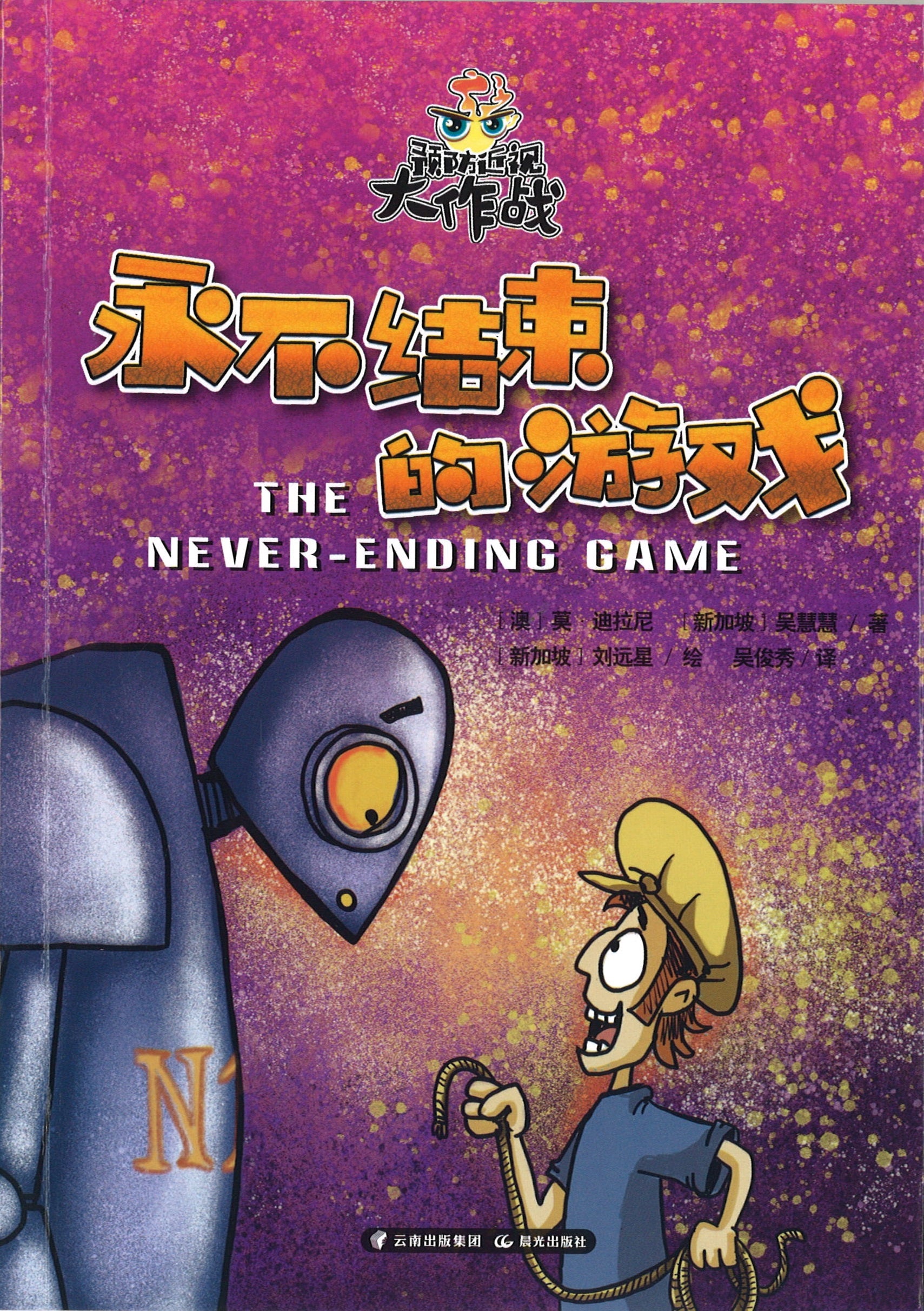 预防近视大作战.永不结束的游戏 The Never-Ending Game 9787571505356 | Singapore Chinese Books | Maha Yu Yi Pte Ltd