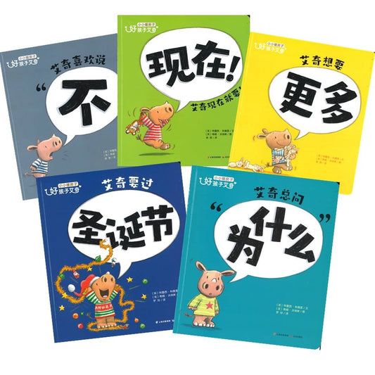 小小暖房子·好孩子艾奇（全5册）（艾奇喜欢说“不”/艾奇想要更多/现在！艾奇现在就要！/ 艾奇总问“为什么”/艾奇要过圣诞节）*扫码听故事 9787571507381 | Singapore Chinese Books | Maha Yu Yi Pte Ltd