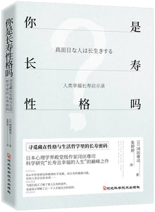 你是长寿性格吗  9787571707385 | Singapore Chinese Books | Maha Yu Yi Pte Ltd