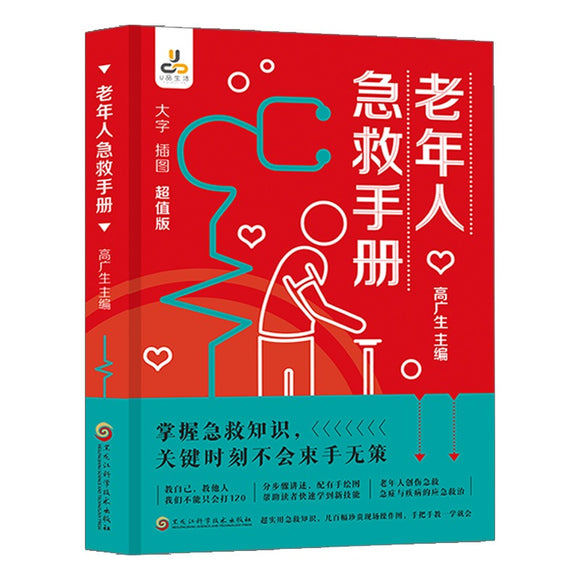 老年人急救手册（大字 插图 超值版）  9787571917531 | Singapore Chinese Bookstore | Maha Yu Yi Pte Ltd