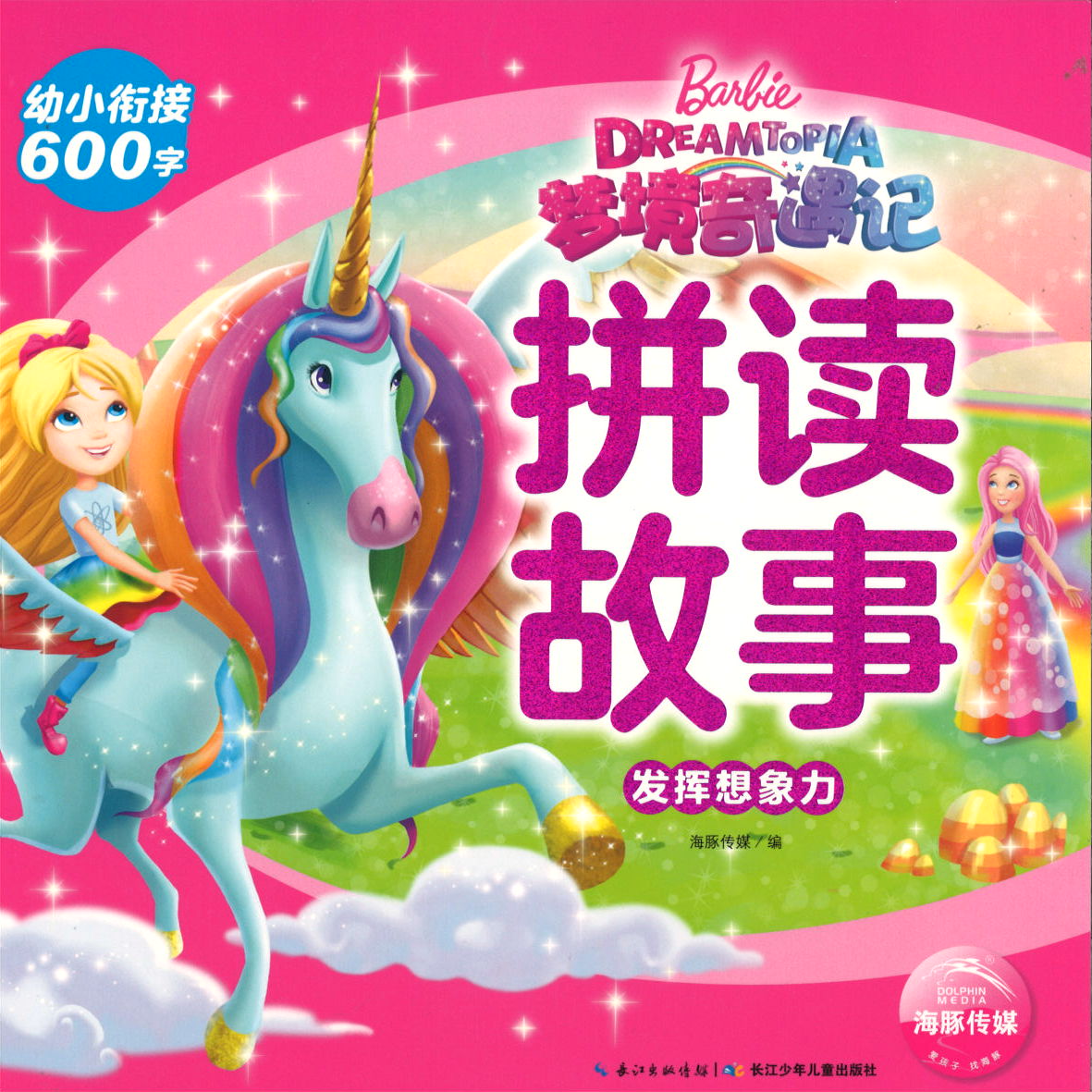 芭比.梦境奇遇记拼读故事：发挥想象力（拼音） Barbie Dreamtopia 9787572104022 | Singapore Chinese Books | Maha Yu Yi Pte Ltd