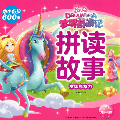 芭比.梦境奇遇记拼读故事：发挥想象力（拼音） Barbie Dreamtopia 9787572104022 | Singapore Chinese Books | Maha Yu Yi Pte Ltd