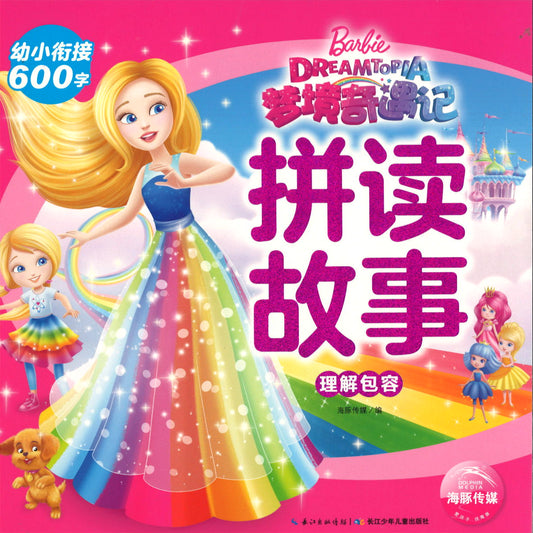 芭比.梦境奇遇记拼读故事：理解包容（拼音） Barbie Dreamtopia 9787572104039 | Singapore Chinese Books | Maha Yu Yi Pte Ltd