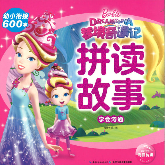 芭比.梦境奇遇记拼读故事：学会沟通（拼音） Barbie Dreamtopia 9787572104053 | Singapore Chinese Books | Maha Yu Yi Pte Ltd