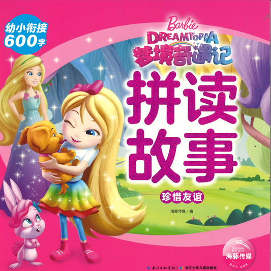 芭比.梦境奇遇记拼读故事：珍惜友谊（拼音） Barbie Dreamtopia 9787572104060 | Singapore Chinese Books | Maha Yu Yi Pte Ltd
