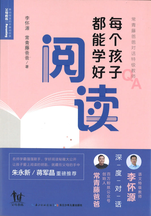 常青藤爸爸对话特级教师：每个孩子都能学好阅读  9787572104787 | Singapore Chinese Books | Maha Yu Yi Pte Ltd