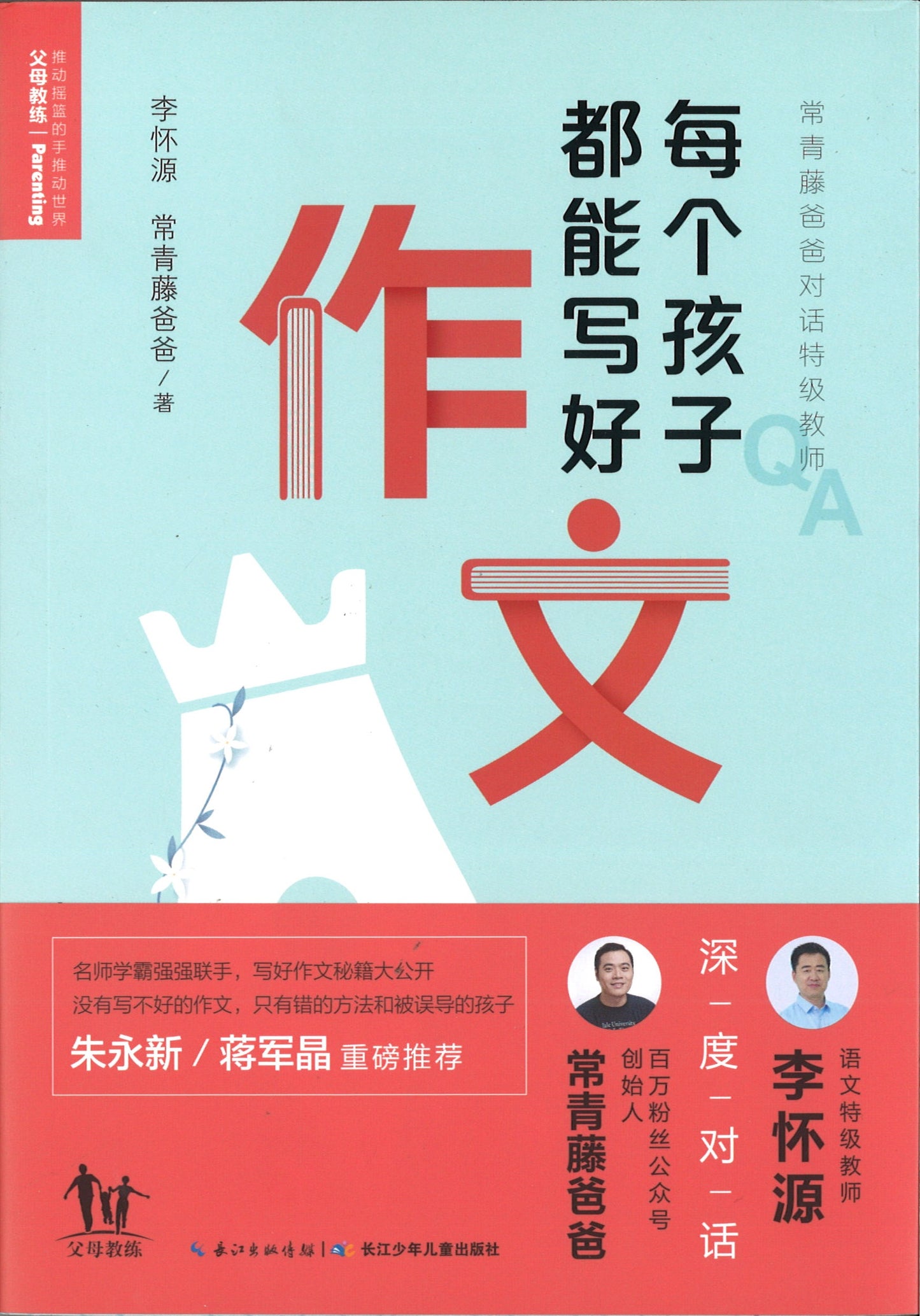 常青藤爸爸对话特级教师：每个孩子都能写好作文  9787572104794 | Singapore Chinese Books | Maha Yu Yi Pte Ltd