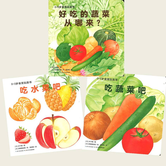 0~3岁食育玩具书（全3册）（吃水果吧/吃蔬菜吧/好吃的蔬菜从哪来？）  9787572107962SET | Singapore Chinese Books | Maha Yu Yi Pte Ltd