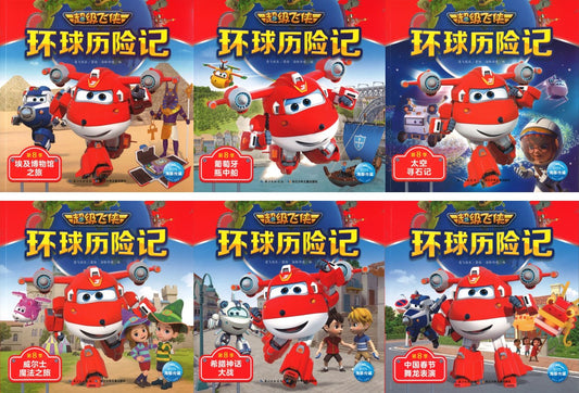超级飞侠环球历险记 (全6册)（拼音）  9787572110580 | Singapore Chinese Books | Maha Yu Yi Pte Ltd