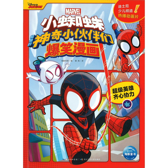小蜘蛛和他的神奇小伙伴们·爆笑漫画：超级英雄齐心协力 9787572142406 | Singapore Chinese Bookstore | Maha Yu Yi Pte Ltd
