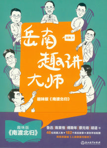 岳南趣讲大师  9787572208331 | Singapore Chinese Books | Maha Yu Yi Pte Ltd