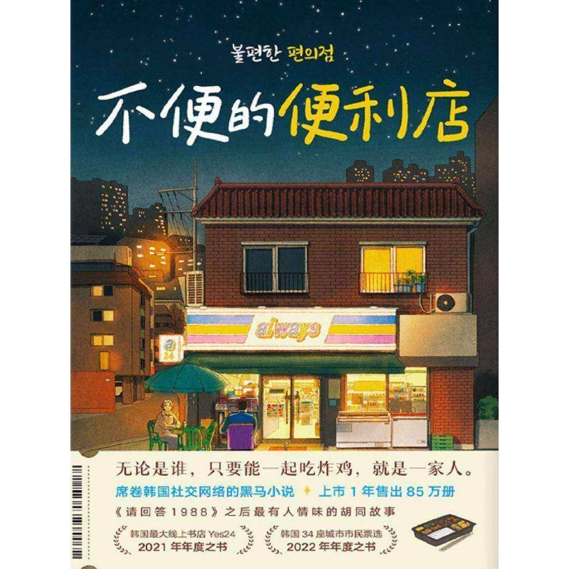 不便的便利店 9787572249037 | Singapore Chinese Bookstore | Maha Yu Yi Pte Ltd