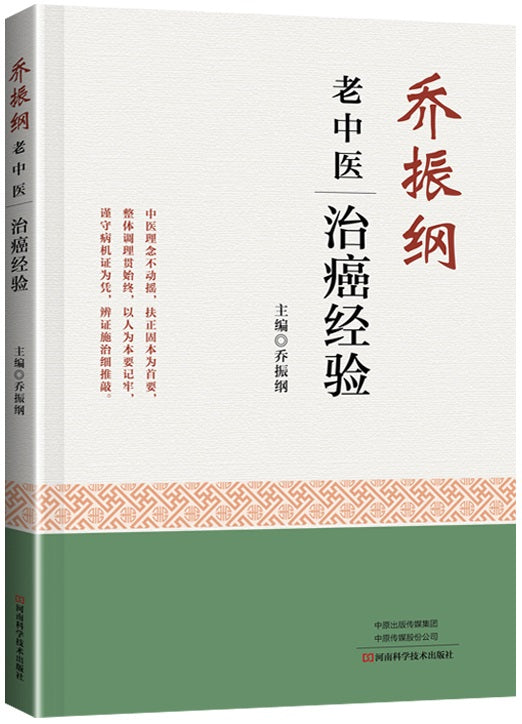 乔振纲老中医治癌经验  9787572505003 | Singapore Chinese Books | Maha Yu Yi Pte Ltd