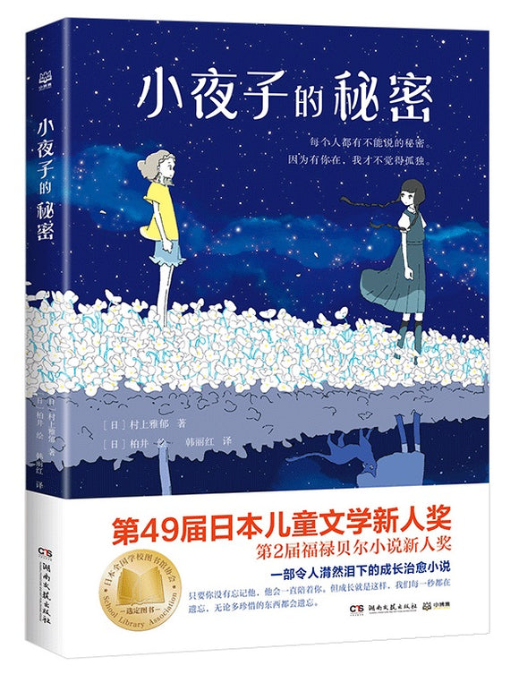 小夜子的秘密  9787572600685 | Singapore Chinese Books | Maha Yu Yi Pte Ltd