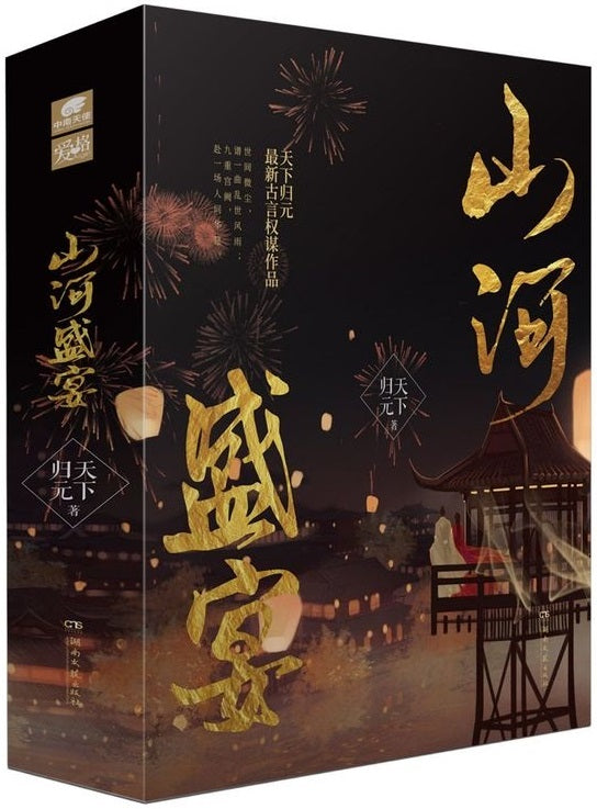 山河盛宴·壹（共3册）  9787572601279 | Singapore Chinese Books | Maha Yu Yi Pte Ltd