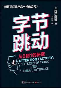 字节跳动：从0到1的秘密 Attention Factory: The Story of TikTok and China's ByteDance 9787572602030 | Singapore Chinese Books | Maha Yu Yi Pte Ltd