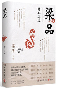 梁品：修心之道  9787572603143 | Singapore Chinese Books | Maha Yu Yi Pte Ltd