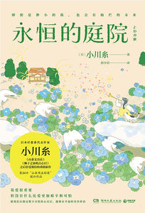 永恒的庭院  9787572604867 | Singapore Chinese Books | Maha Yu Yi Pte Ltd