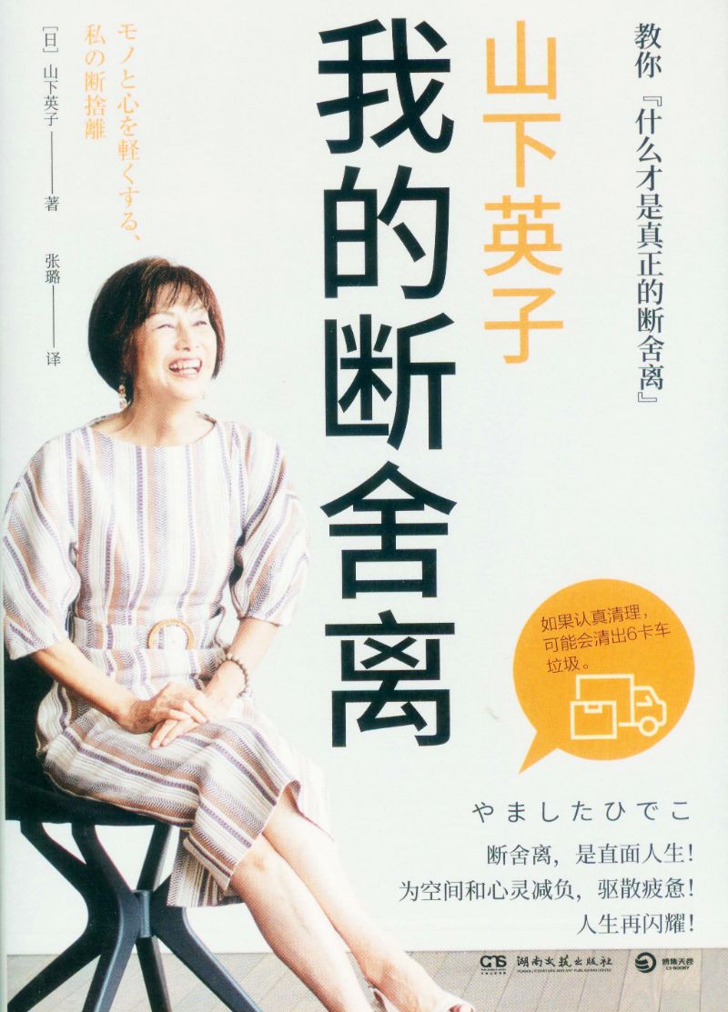 山下英子：我的断舍离  9787572605697 | Singapore Chinese Books | Maha Yu Yi Pte Ltd