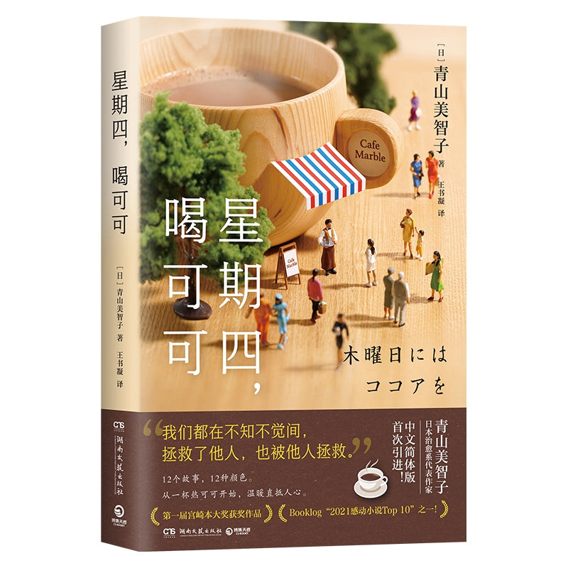 星期四，喝可可  9787572605772 | Singapore Chinese Books | Maha Yu Yi Pte Ltd