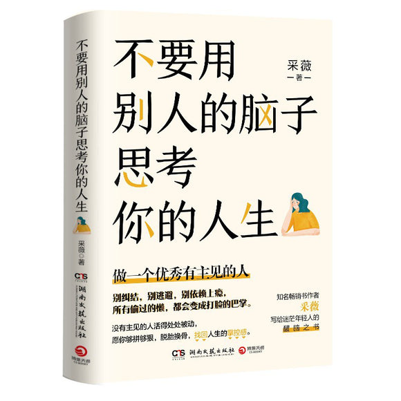 不要用别人的脑子思考你的人生  9787572605802 | Singapore Chinese Bookstore | Maha Yu Yi Pte Ltd