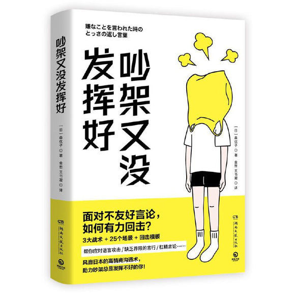 吵架又没发挥好  9787572606533 | Singapore Chinese Books | Maha Yu Yi Pte Ltd
