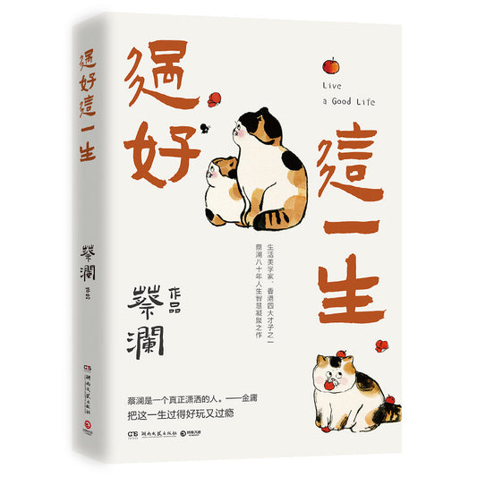 过好这一生 9787572606793 | Singapore Chinese Bookstore | Maha Yu Yi Pte Ltd