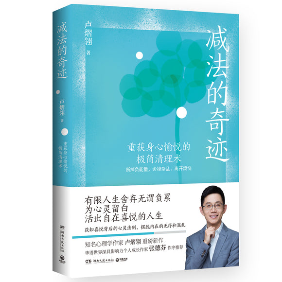 减法的奇迹  9787572607141 | Singapore Chinese Books | Maha Yu Yi Pte Ltd
