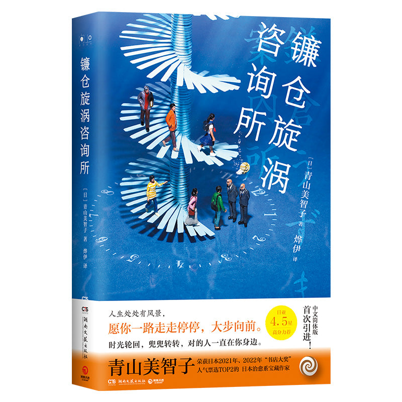 镰仓旋涡咨询所 9787572607783 | Singapore Chinese Bookstore | Maha Yu Yi Pte Ltd