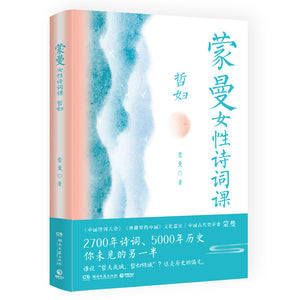 蒙曼女性诗词课：哲妇 9787572607844 | Singapore Chinese Bookstore | Maha Yu Yi Pte Ltd