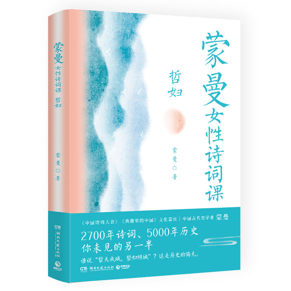 蒙曼女性诗词课：哲妇 9787572607844 | Singapore Chinese Bookstore | Maha Yu Yi Pte Ltd
