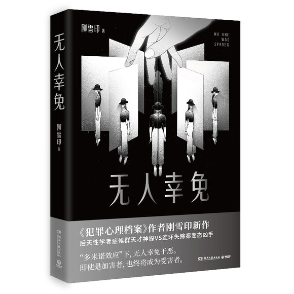 无人幸免 9787572608193 | Singapore Chinese Bookstore | Maha Yu Yi Pte Ltd