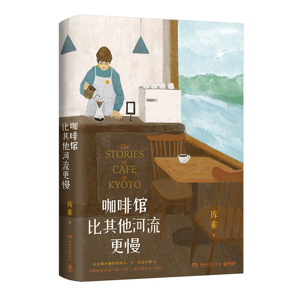 咖啡馆比其他河流更慢 9787572608216 | Singapore Chinese Bookstore | Maha Yu Yi Pte Ltd