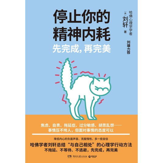 停止你的精神内耗：先完成，再完美 9787572608483 | Singapore Chinese Bookstore | Maha Yu Yi Pte Ltd