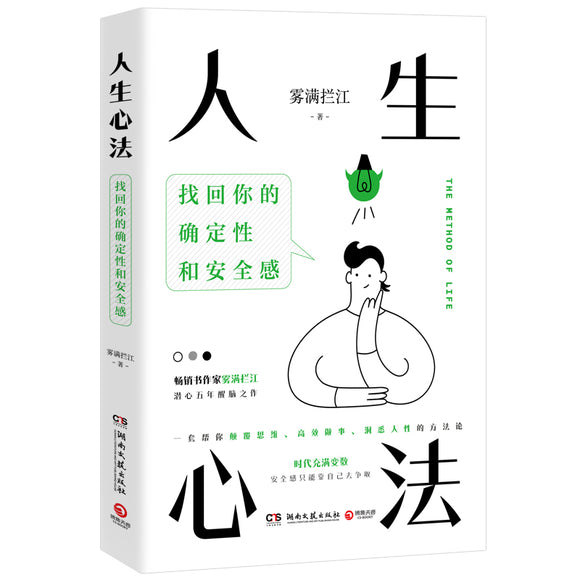 人生心法  9787572609770 | Singapore Chinese Books | Maha Yu Yi Pte Ltd
